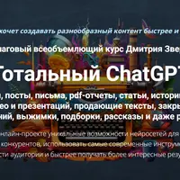 Тотальный ChatGPT