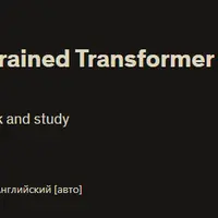 Генеративный предварительно обученный трансформатор Open AI (GPT3 + GPT4)