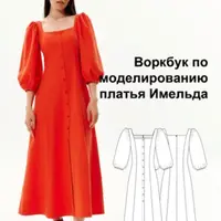 Воркбук по моделированию выкройки платья Имельда
