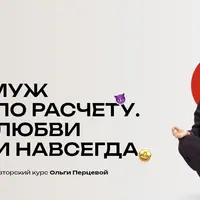 Замуж по расчету. По любви и навсегда