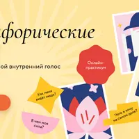 Метафорические карты: Как услышать свой внутренний голос