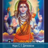 Доктрина вибрации. Анализ доктрин и практик кашмирского шиваизма