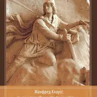Римский культ Митры. Бог и его мистерии