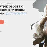 Мир внутри: работа с внутренним критиком методами фототерапии