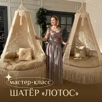 Макраме. Шатер «Лотос»