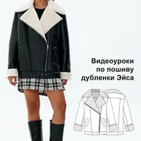 Видеоуроки к выкройке дубленки Эйса