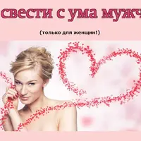 Как свести с ума мужчину в постели