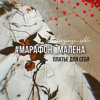 Марафон "Малена". Платье для себя
