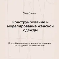 Конструирование и моделирование женской одежды