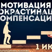 Мотивация. Прокрастинация. Компенсация