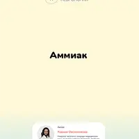 Аммиак в организме. Гипераммониемия