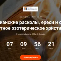 Христианские расколы, ереси и секты. Оккультное эзотерическое христианство