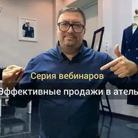 Эффективные продажи в ателье