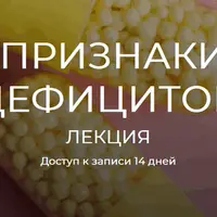 Признаки дефицитов