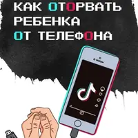Как оторвать ребенка от телефона