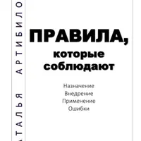 Правила, которые соблюдают. Рабочая тетрадь для родителей