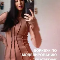 Воркбук по моделированию платьев из кашкорсе