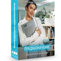 Предназначение. Нейрокорректор для женщин
