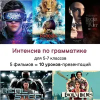 Интенсив по грамматике английского для 5-7 классов