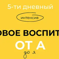 Половое воспитание от А до Я