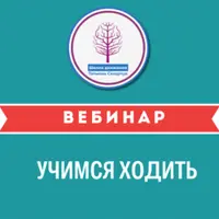 Учимся ходить