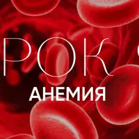 Железодефицитная анемия: современное понимание натуропатии и психосоматики