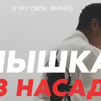 Гуру света: Финал. Фильм 2 - Вспышка без насадки