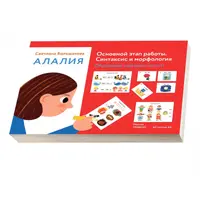 Алалия. Основной этап работы. Синтаксис и морфология: обучающие картинки. Часть 2