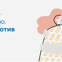 Онлайн-конференция для психологов «Я тебе верю. Вместе против насилия»