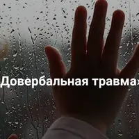 Довербальная травма