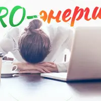 PRO-Энергию