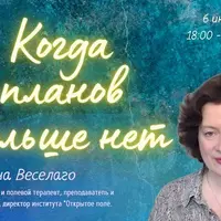 Когда планов больше нет