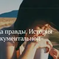 Жажда правды. История и культура документальной фотографии