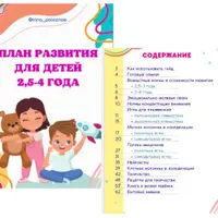 План развития для детей от 2,5 до 4 лет