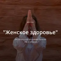 Женское здоровье