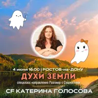Духи Земли