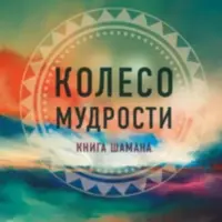 Колесо мудрости. Мифическое путешествие по четырем сторонам света