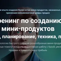 Тренинг по созданию мини-продуктов