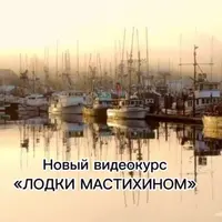 Лодки мастихином