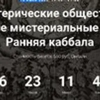 Тайные эзотерические общества Европы. Библейские мистериальные традиции. Ранняя каббала