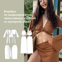Воркбук по моделированию трикотажных изделий из кулирной глади
