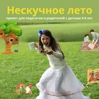 Нескучное лето