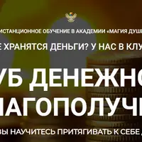 Клуб денежного благополучия. 6 месяц