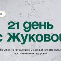 21 день с Жуковой