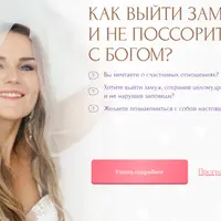 Как выйти замуж, не поссорившись с богом