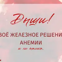 Твоё железное решение анемии
