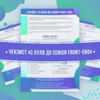 Чек-лист «с нуля до senior front-end»