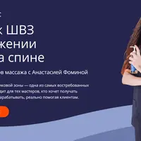 Массаж ШВЗ в положении лёжа на спине