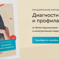 Диагностика, лечение и профилактика анемии