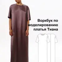 Воркбук по моделированию выкройки платья Тиана